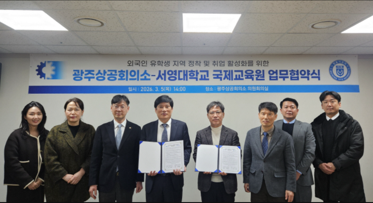 서영대, 광주상공회의소와의 업무협약 체결